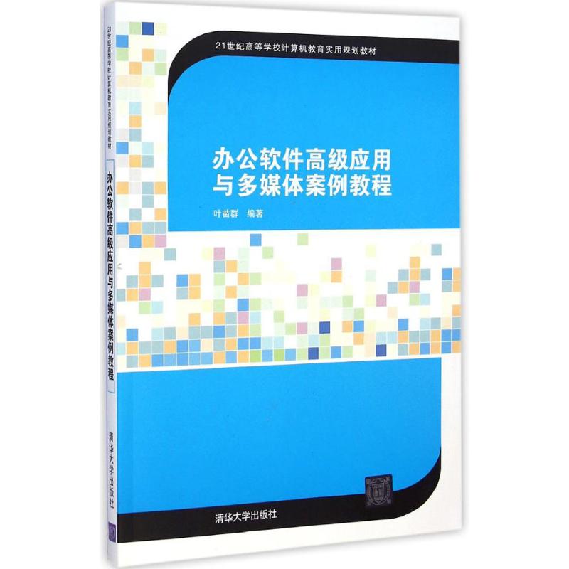 办公软件高级应用与多媒体案例教程 叶苗群 编著 著作 大学教材大中专 新华书店正版图书籍 清华大学出版社