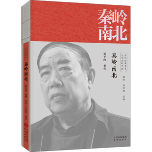 文学其它文学 社 著 中译出版 图书籍 新华书店正版 编 马佳娜 杨辉 贾平凹 秦岭南北