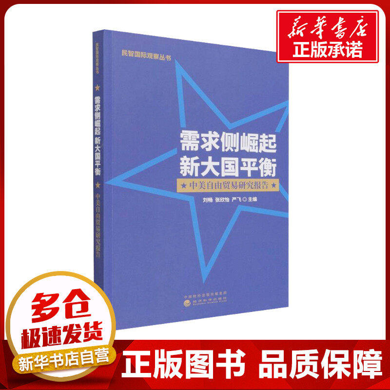需求侧崛起 新大国平衡 中美自由贸易研究报告 刘畅,张欣怡,严飞 编 各部门经济经管、励志 新华书店正版图书籍 经济科学出版社