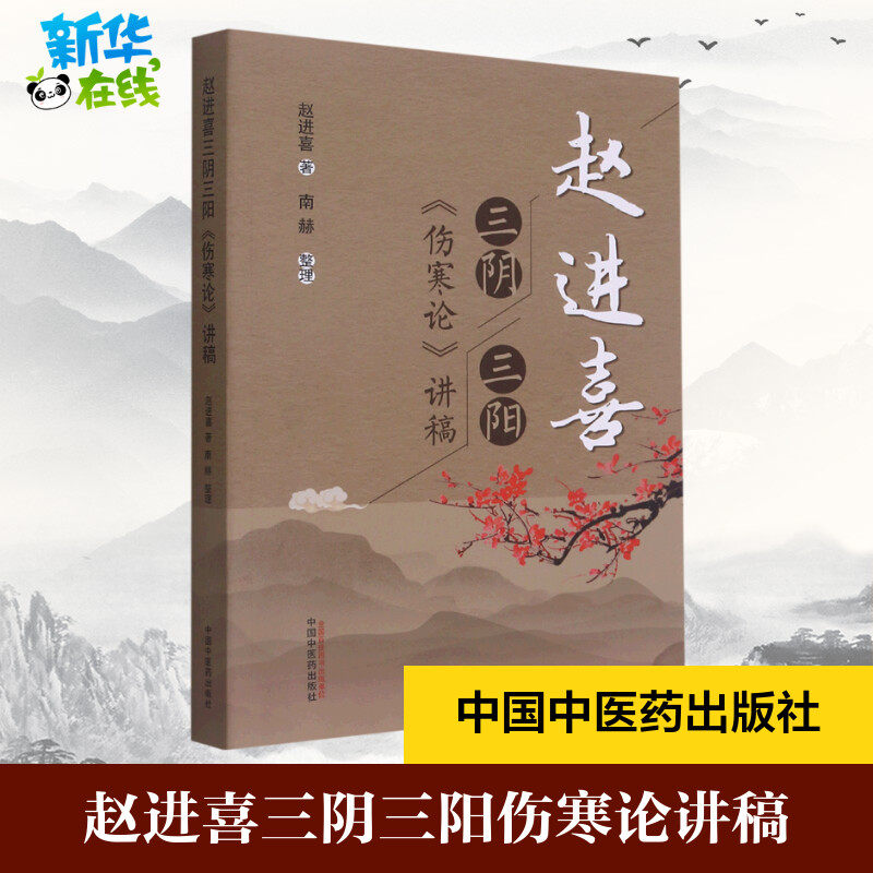赵进喜三阴三阳伤寒论讲稿 赵进喜著 著 中医生活 新华书店正版图书籍 中国中医药出版社 - 实物图