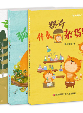 奇幻原野童话系列正版什么都有杂货铺+奇幻原野+狐狸镇 灰与橘喵著故事集 6-12岁阅读七彩语文江苏凤凰少年儿童出版社小学生二年级