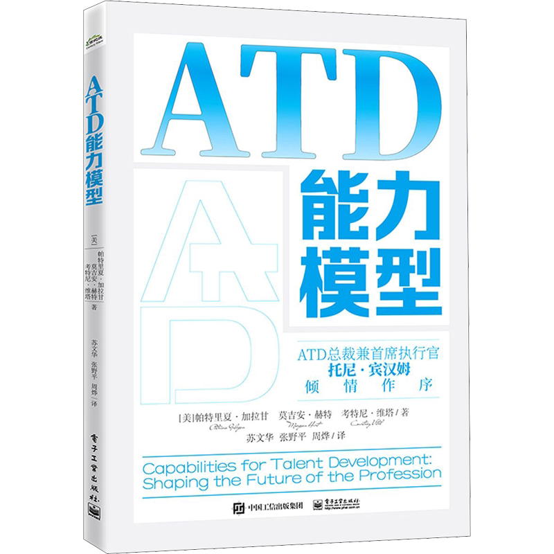 ATD能力模型 (美)帕特里夏·加拉甘,(美)莫吉安·赫特,(美)考特尼·维塔 著 苏文华,张野平,周烨 译 项目管理经管、励志