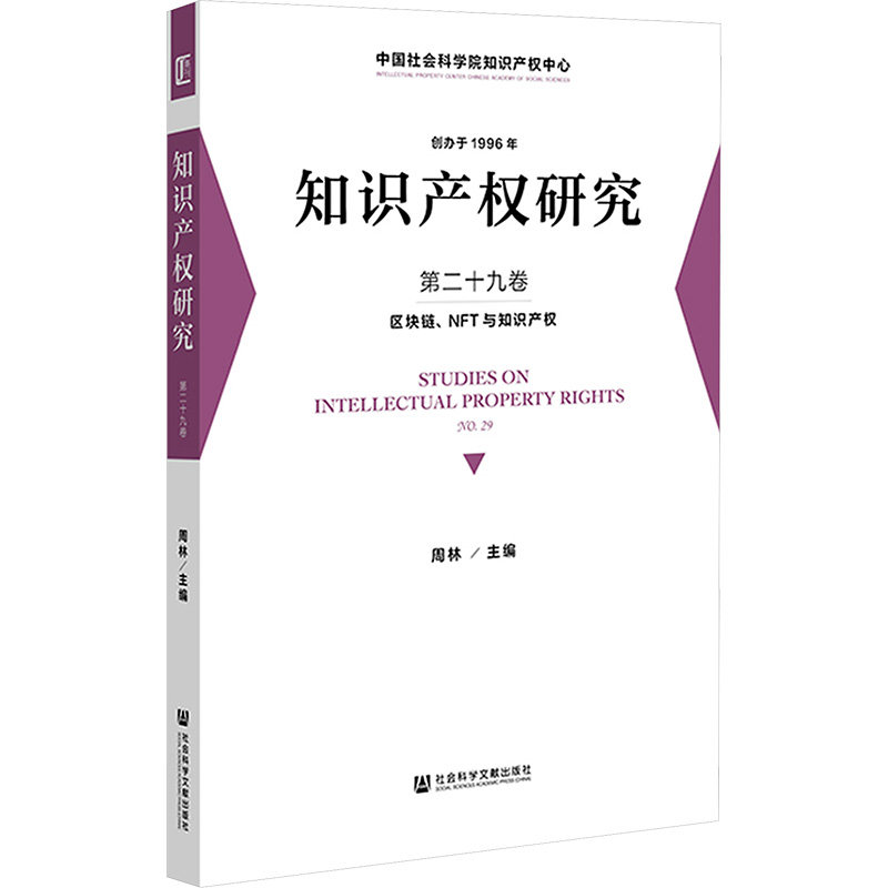 知识产权研究 第二十九卷 区块链、NFT与知识产权 周林 编 法学理论社科 新华书店正版图书籍 社会科学文献出版社