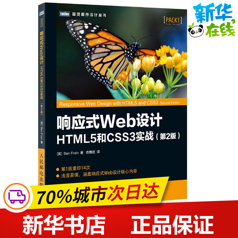 响应式Web设计第2版 【英】本·弗莱恩（Ben Frain） 著 奇舞团 译 网站设计/网页设计语言（新）专业科技 新华书店正版图书籍