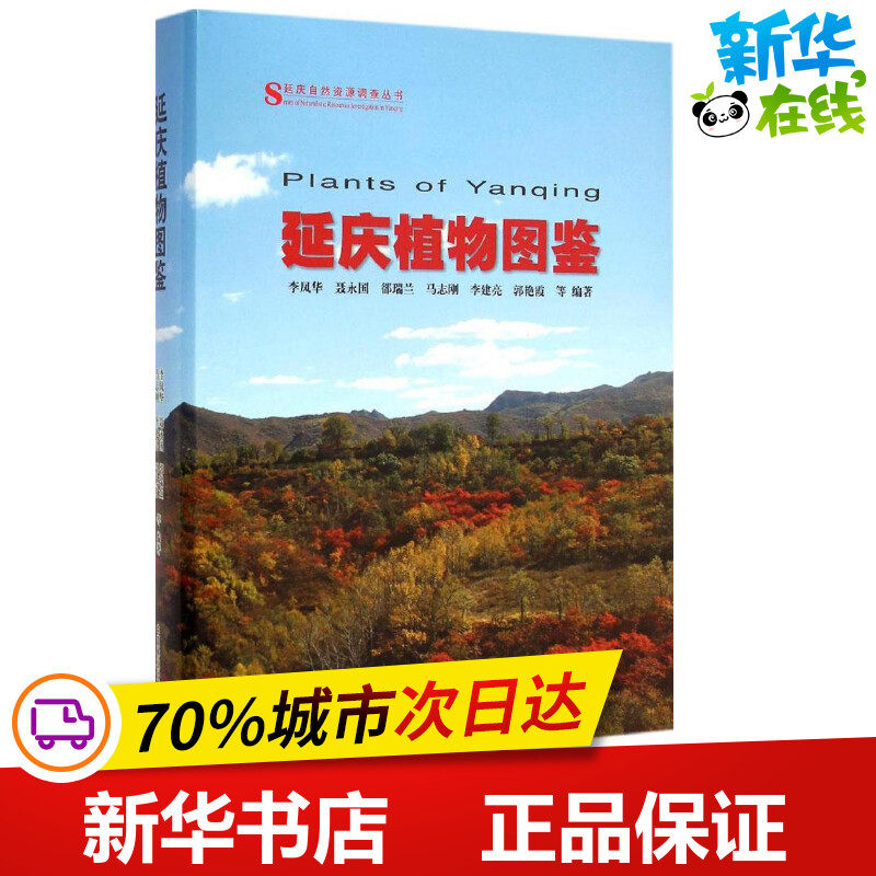 延庆植物图鉴 李凤华 等 编著 著 建筑/水利(新)专业科技 新华书店正版图书籍 中国林业出版社