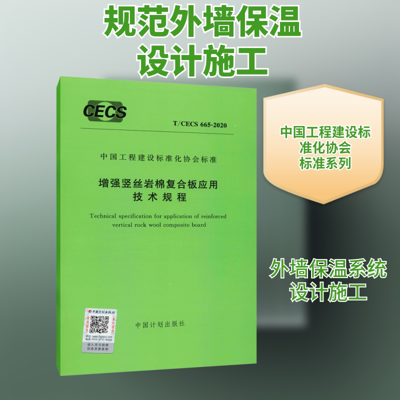 增强竖丝岩棉复合板应用技术规程 T/CECS 665-2020 中国计划出版社 编 建筑/水利（新）专业科技 新华书店正版图书籍