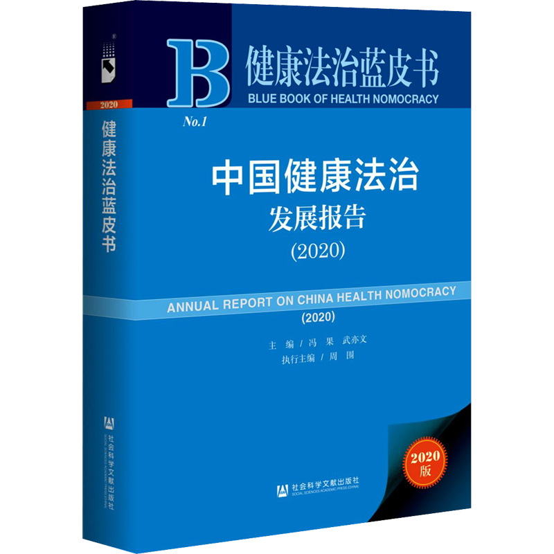中国健康法治发展报告(2020) 2020版 冯果,武亦文 编 中国经济/中国经济史社科 新华书店正版图书籍 社会科学文献出版社