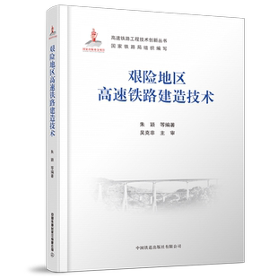 艰险地区高速铁路建造技术 朱颖,等 著 交通/运输大中专 新华书店正版图书籍 中国铁道出版社有限公司