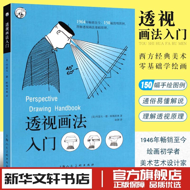 透视画法入门 西方经典美术技法译丛 阿梅利奥 素描绘画技巧诀窍书籍零基础初学者小白学习画画 新华书店正版 上海人民美术出版,书籍/杂志/报纸,绘画（新）,淘宝优惠券,粉丝福利购,淘宝优惠卷