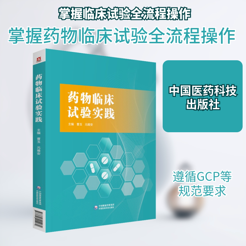 药物临床试验实践 曹玉,元唯安 编 药学生活 新华书店正版图书籍 中国医药科技出版社