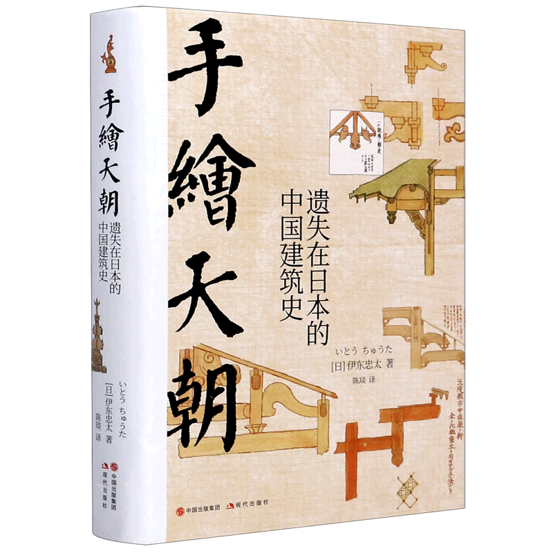 手绘天朝(遗失在日本的中国建筑史)(精) (日)伊东忠太 著 陈琰 译 建筑/水利（新）专业科技 新华书店正版图书籍 现代出版社