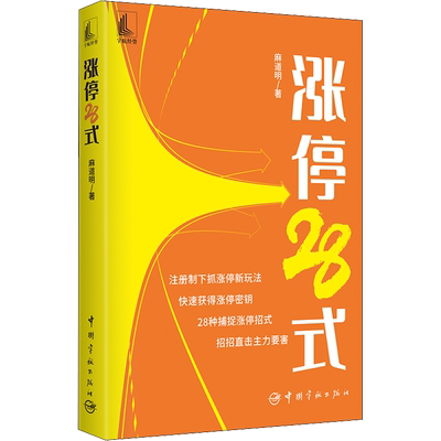 涨停28式 麻道明 著 金融经管、励志 新华书店正版图书籍 中国宇航出版社