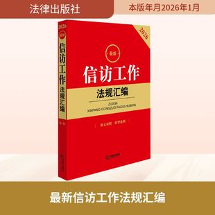 2026最新信访工作法规汇编（第三版 条文对照 典型案例） 法律出版社法规中心 编 编 法律汇编/法律法规社科 新华书店正版图书籍