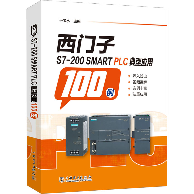 西门子S7-200SMART PLC典型应用100例 于宝水 编 自动化技术专业科技 新华书店正版图书籍 中国电力出版社