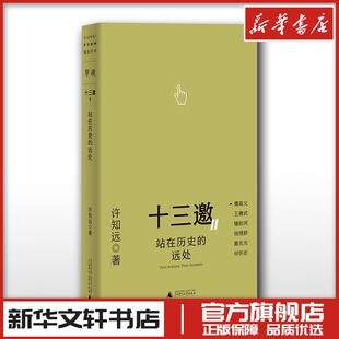 十三邀2Ⅱ:站在历史的远处① 许知远 著 现代/当代文学新华文轩书店旗舰店官网正版图书书籍畅销书 广西师范大学出版社