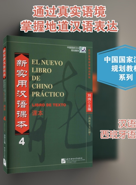新实用汉语课本 西班牙文注释 第4册 刘珣 编 语言文字文教 新华书店正版图书籍 北京语言大学出版社
