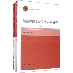 越南碑铭文献的文字学研究(全2册) 何华珍,刘正印 等 著 文物/考古社科 新华书店正版图书籍 中国社会科学出版社