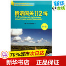 著作 图书籍 俄 俄语闯关112练 H.E.茨韦托娃 社 新华书店正版 其它语系文教 外语教学与研究出版