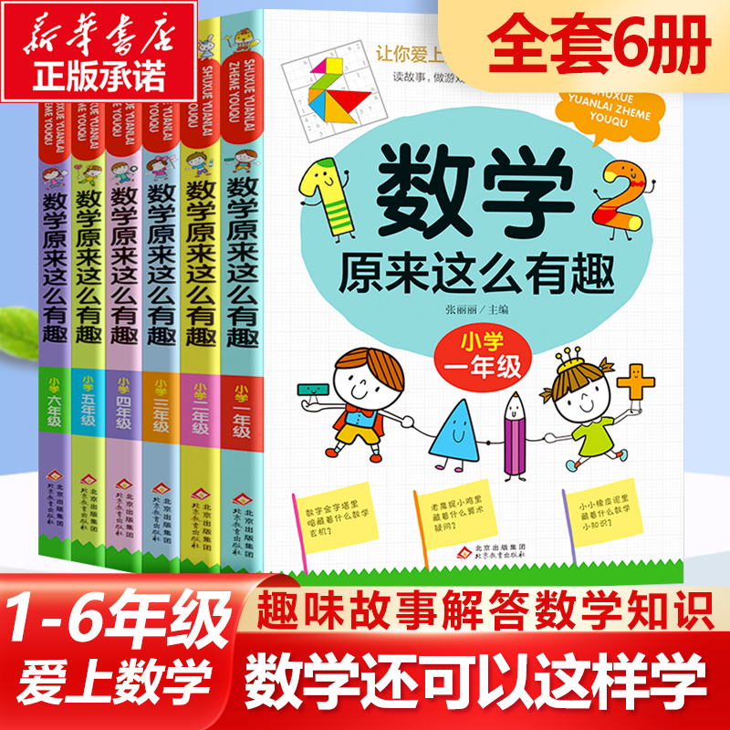 数学原来这么有趣全套！