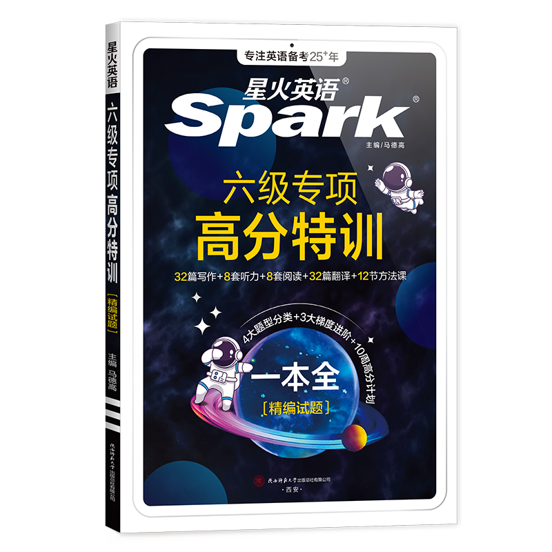 六级专项高分特训(全2册) 马德高 编 专业英语四八级文教 新华书店正版图书籍 陕西师范大学出版总社有限公司