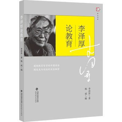 李泽厚论教育 李泽厚 著 杨斌 绘 教育/教育普及文教 新华书店正版图书籍 福建教育出版社