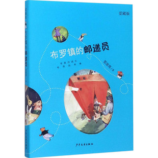 布罗镇的邮递员 爱藏版 郭姜燕 著 儿童文学少儿 新华书店正版图书籍 少年儿童出版社