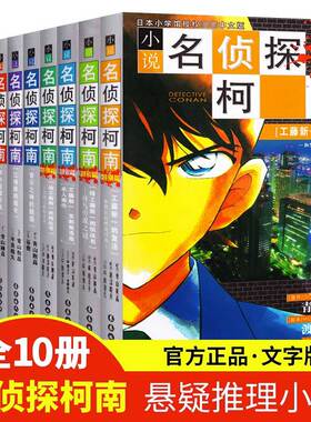名侦探柯南小说版(全10册) (日)青山刚昌,谷豊,(日)平良隆久 等 著 nataya,lindy,高波 等 译 漫画书籍少儿 新华书店正版图书籍