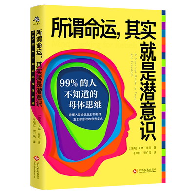 所谓命运,其实就是潜意识 99%的人不知道的母体思维 (瑞典)卡琳·泰恩 著 心理学书籍心理学入门基础书籍