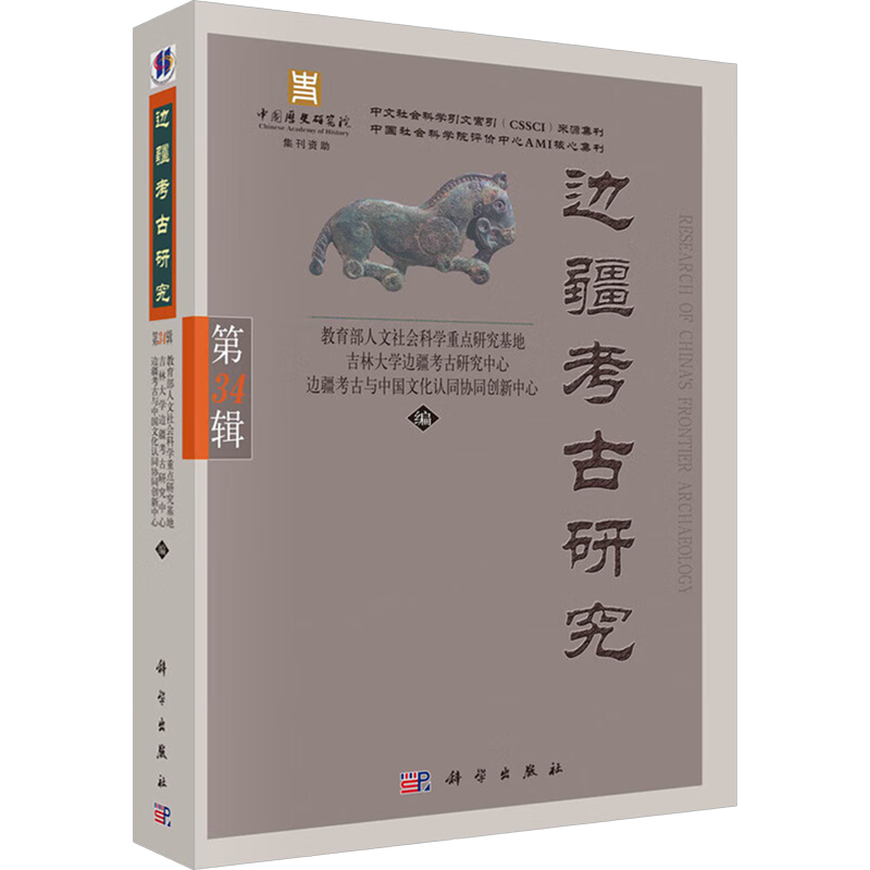 边疆考古研究 第34辑 教育部人文社会科学重点研究基地吉林大学边疆考古研究中心边疆考古与中国文化认同协同创新中心 编