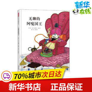 安德烈·布夏尔 图书籍 新华书店正版 译 阿嚏国王 法 绘本 Bouchard Andre 少儿动漫书少儿 无聊 著 图画书 胡小跃