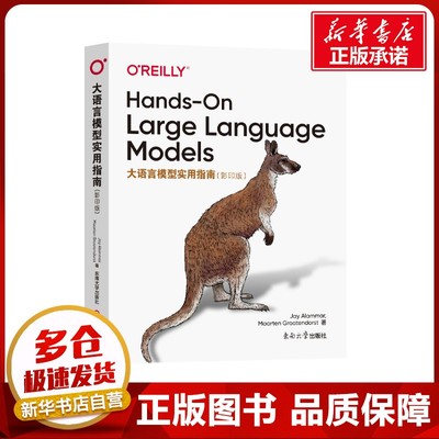 大语言模型实用指南(影印版) (美)杰伊·阿拉玛(Jay Alammar),(美)马尔滕·葛鲁顿第斯特(Maarten Grootendorst) 著