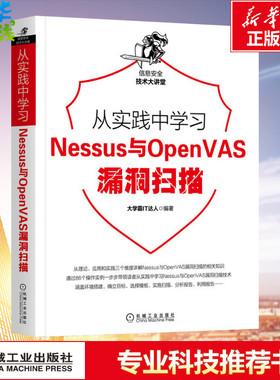 从实践中学习Nessus与OpenVAS漏洞扫描 大学霸IT达人 编 安全与加密专业科技 新华书店正版图书籍 机械工业出版社
