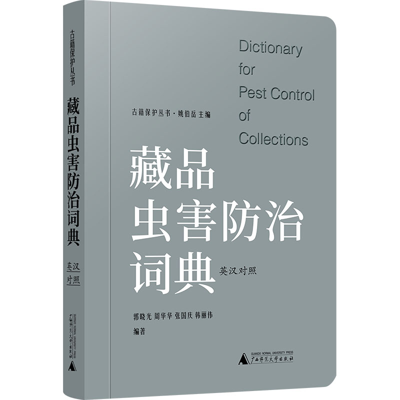藏品虫害防治词典(英汉对照) 郭晓光,姚伯岳 等 编 专业辞典艺术 新华书店正版图书籍 广西师范大学出版社