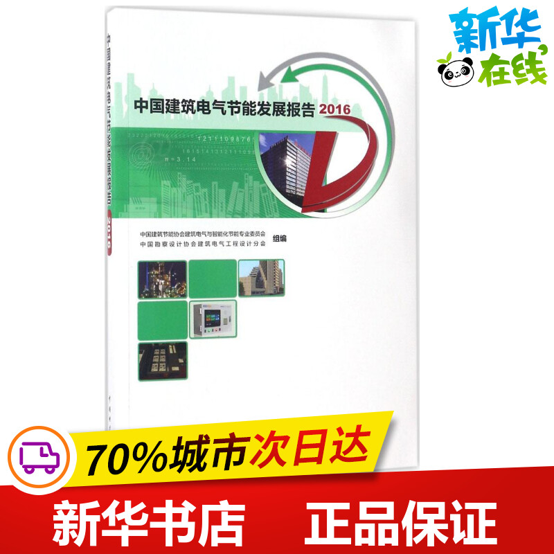 中国建筑电气节能发展报告 中国建筑节能协会建筑电气与智能化节能专业委员会,中国勘察设计协会建筑电气工程设计分会 组编