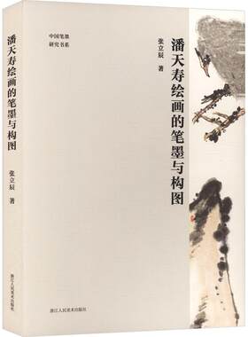 中国笔墨研究书系：潘天寿绘画的笔墨与构图 张立辰 著 书法/篆刻/字帖书籍艺术 新华书店正版图书籍 浙江人民美术出版社