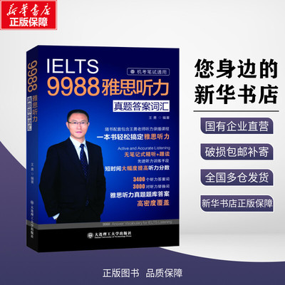 正版 IELTS9988王勇雅思听力真题答案词汇机考笔试冲刺版听力考点剑桥雅思听力机经雅思考试搭阅读口语写作十天王勇老师教你过雅思