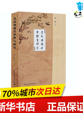 苏轼谐趣诗整理与研究 李恒 著 文学理论/文学评论与研究文学 新华书店正版图书籍 中国社会科学出版社