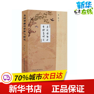 苏轼谐趣诗整理与研究 李恒 著 文学理论/文学评论与研究文学 新华书店正版图书籍 中国社会科学出版社