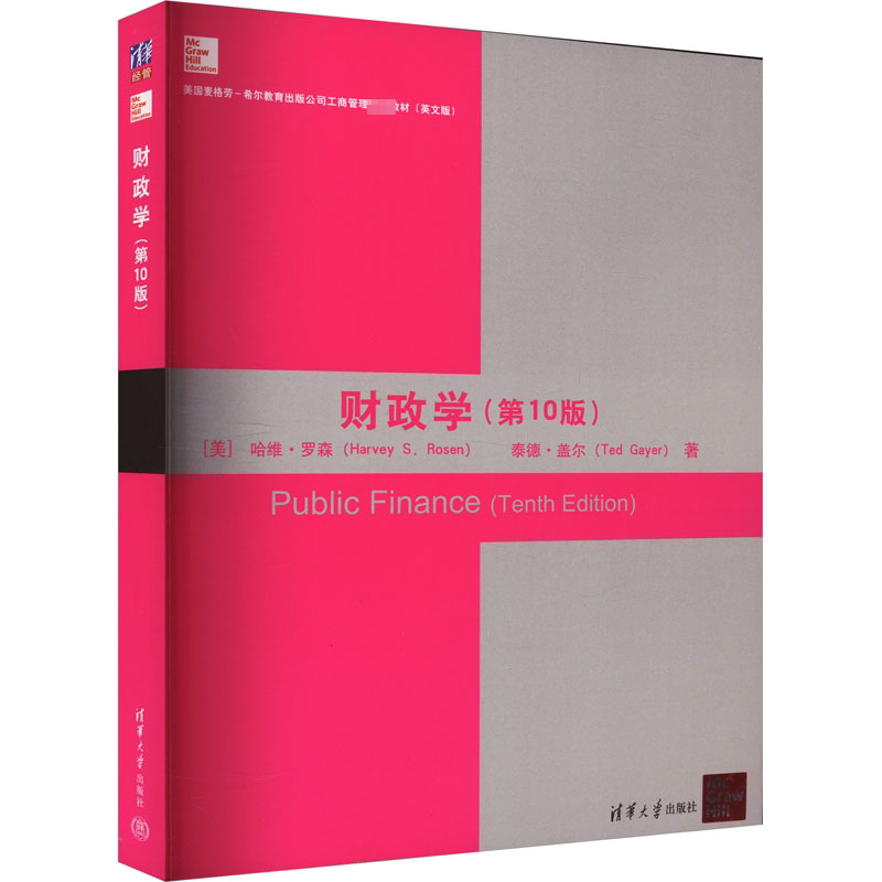 财政学(第10版) (美)哈维·罗森,(美)泰德·盖尔 著 大学教材大中专 新华书店正版图书籍 清华大学出版社图片