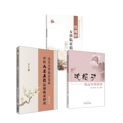 3本套沈绍功临证经验辑要+沈绍功女科临证精要 +沈氏女科临证发挥临床医案 韩学杰,沈宁 主编 著等 中医生活 新华书店正版图书籍