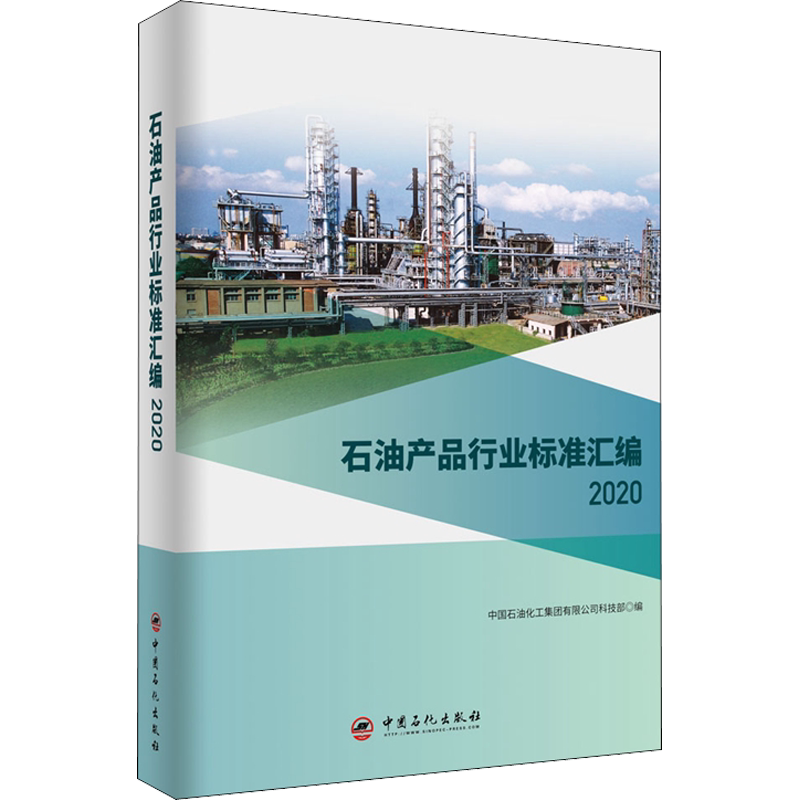 石油产品行业标准汇编 2020 中国石油化工集团有限公司科技部 编 化学工业专业科技 新华书店正版图书籍 中国石化出版社