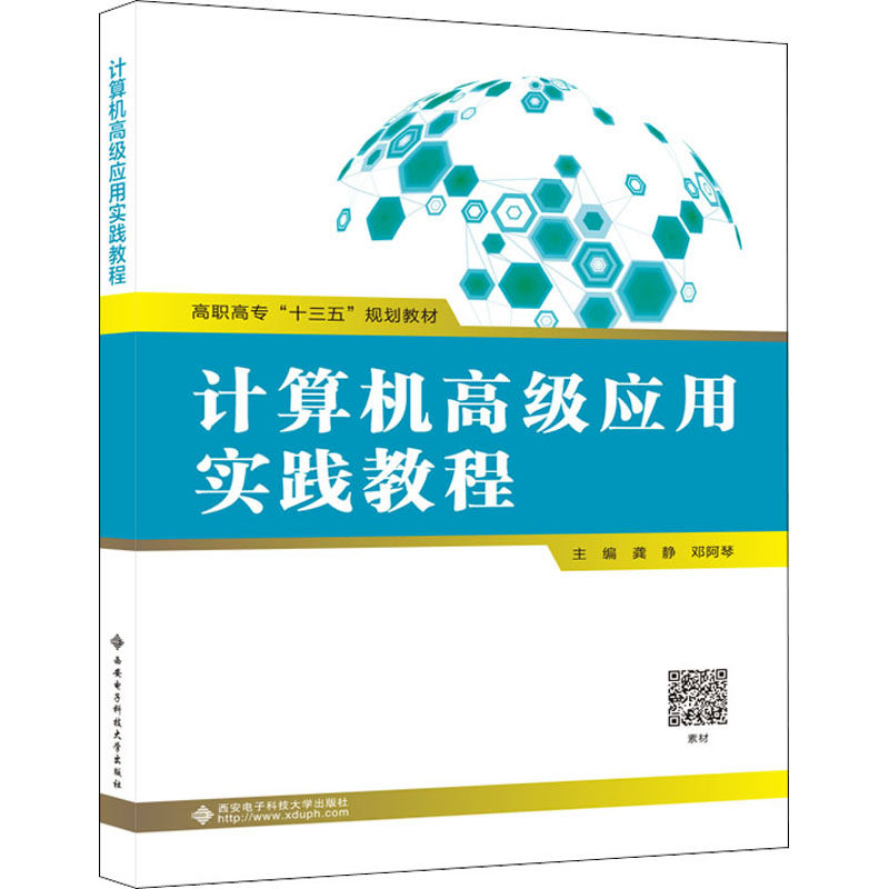 计算机高级应用实践教程 龚静,邓阿琴 编 计算机考试其它大中专 新华书店正版图书籍 西安电子科技大学出版社
