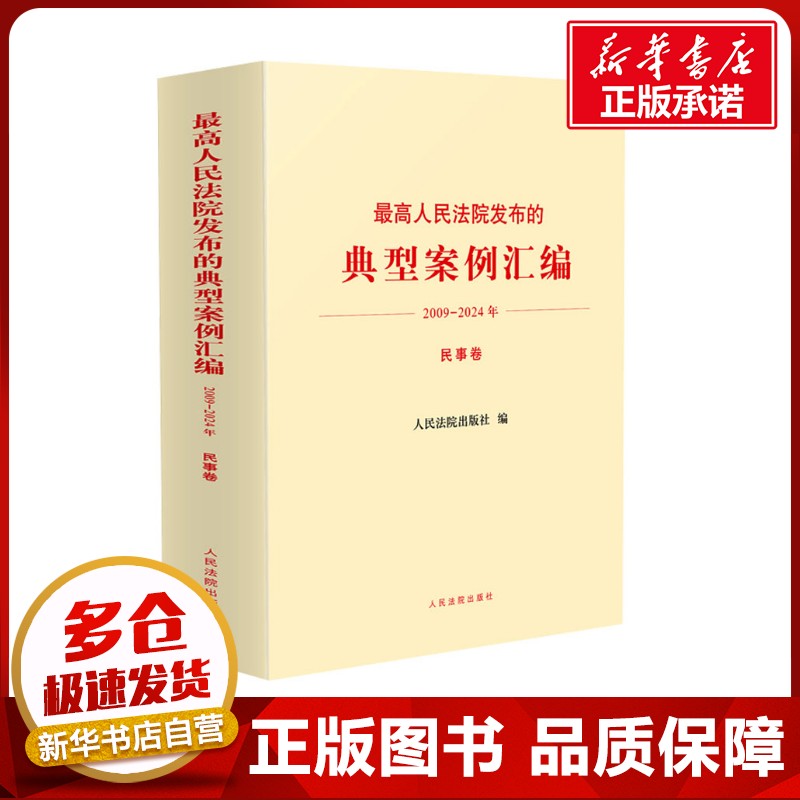 最高人民法院发布的典型案例汇编 2009-2024年 民事卷 人民法院出版社 编 司法案例/实务解析社科 新华书店正版图书籍