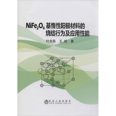 NiFe2O4基惰性阳极材料的烧结行为及应用性能 杜金晶,王斌 著 工业技术其它专业科技 新华书店正版图书籍 冶金工业出版社