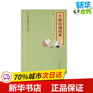 千家诗诵读本 “中华诵·经典诵读行动”读本编委会编 著 “中华诵·经典诵读行动”读本编委会 编 儿童文学文学