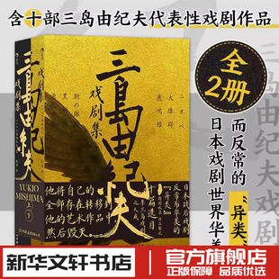 三岛由纪夫戏剧集(全2册) (日)三岛由纪夫 著 玖羽 译 戏剧（新）文学 新华书店正版图书籍 中国友谊出版公司
