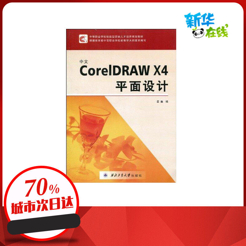 中文corel draw x4平面设计 袁晶 著作 无 译者 图形图像/多媒体(新)