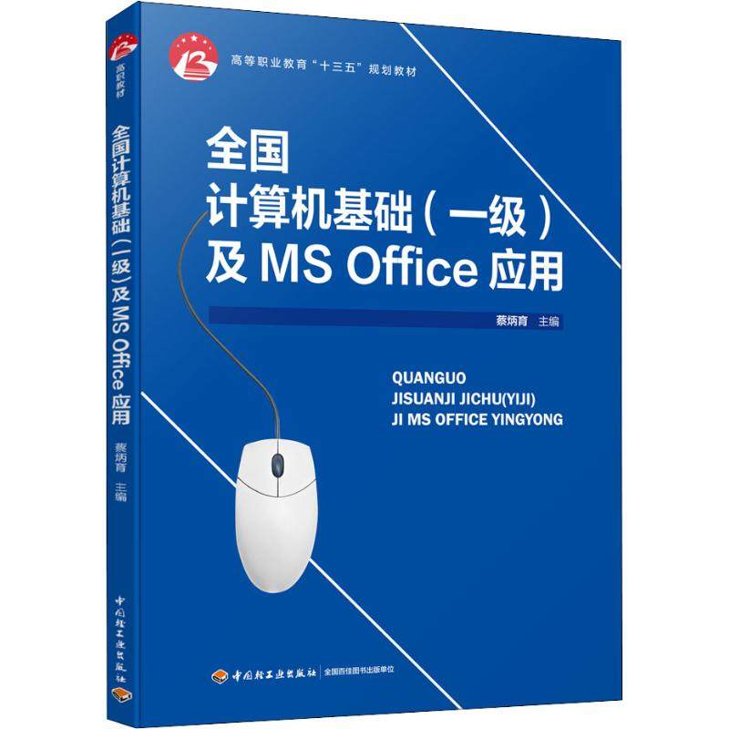 全国计算机基础(一级)及MS Office应用 蔡炳育 编 执业考试其它大中专 新华书店正版图书籍 中国轻工业出版社