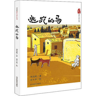 逃跑的马 刘亮程 著 袁小真 绘 儿童文学少儿 新华书店正版图书籍 山东教育出版社