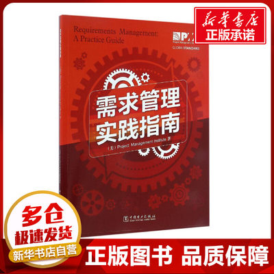 需求管理实践指南 美国项目管理协会 著;于兆鹏 等 译 著 项目管理经管、励志 新华书店正版图书籍 中国电力出版社